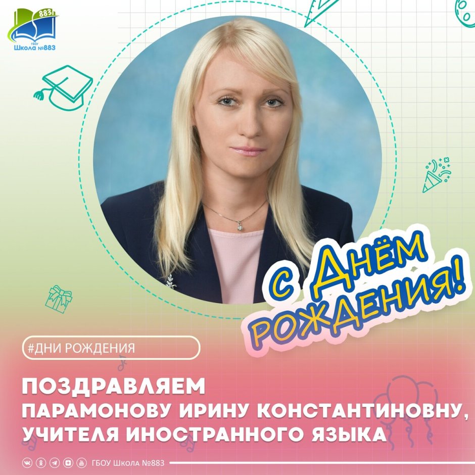 Ирина Анатольевна с днем рождения