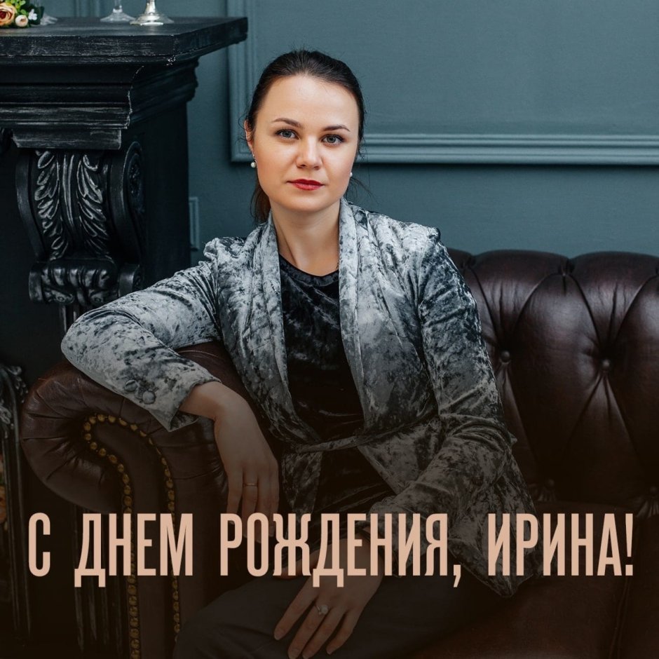 Ирина Александровна с днем рождения