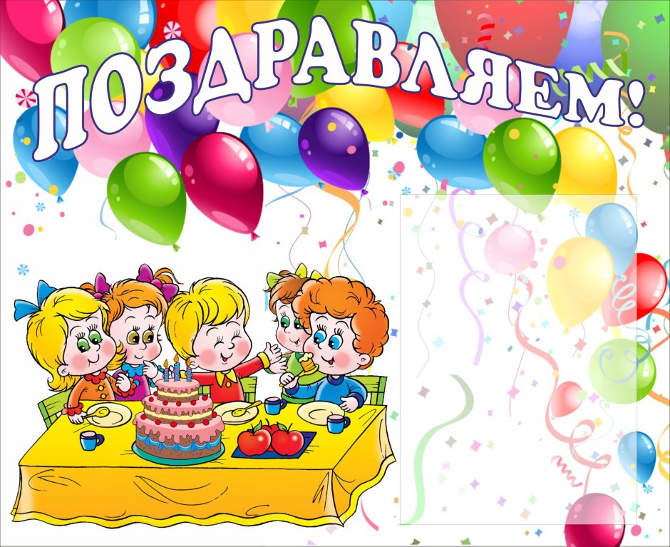 Поздравляем с днем рождения в детском саду