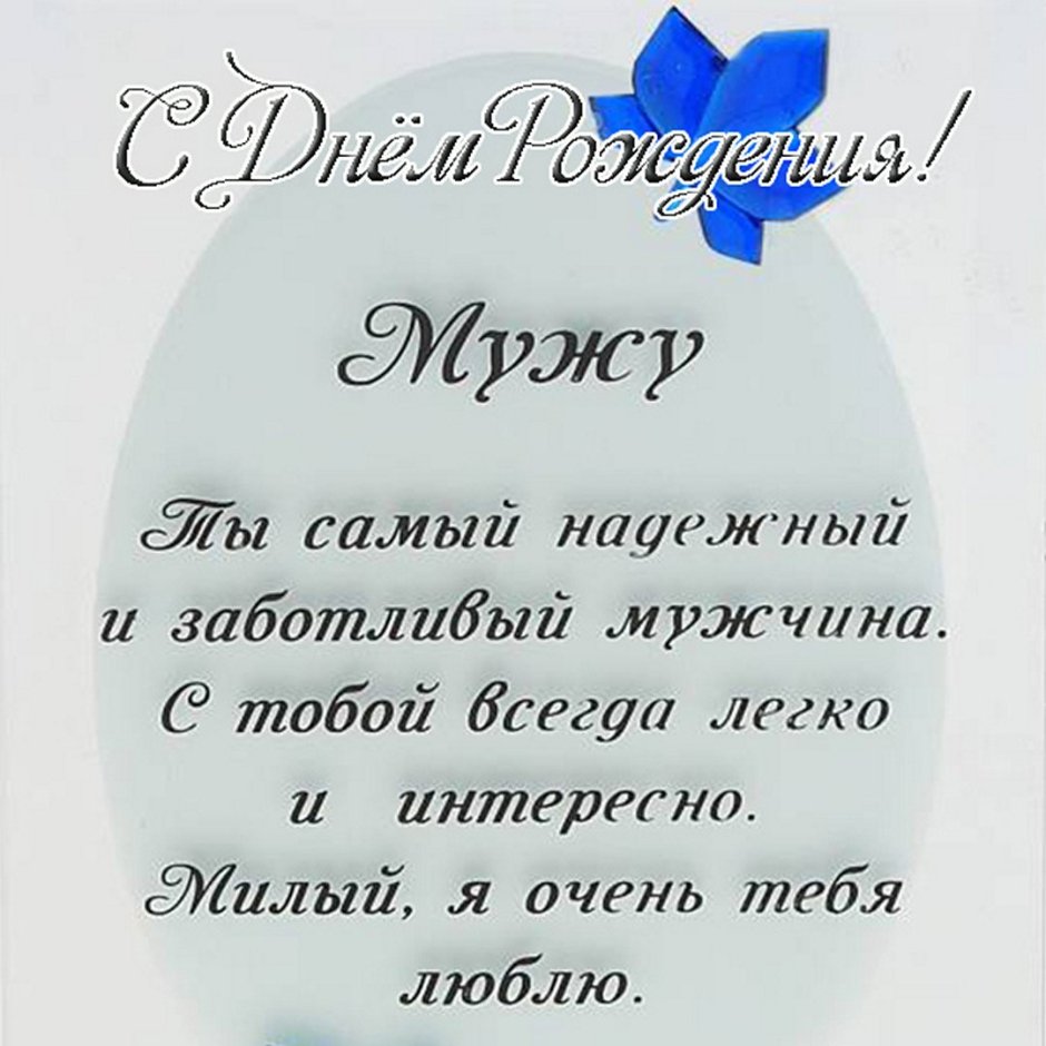 Поздравление мужу