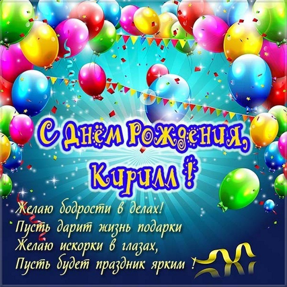 С днём рождения Кирилл открытка