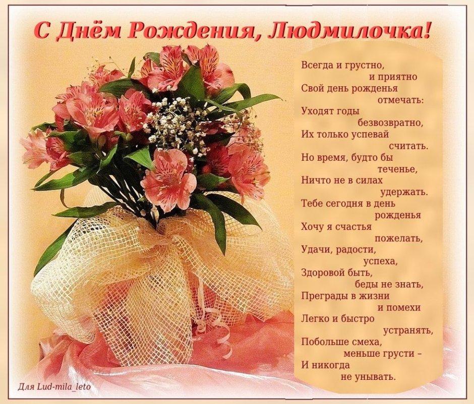 Поздравления с днём рождения Людмиле Анатольевне