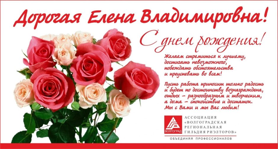 Поздравления с днём рождения Елена Алексеевна