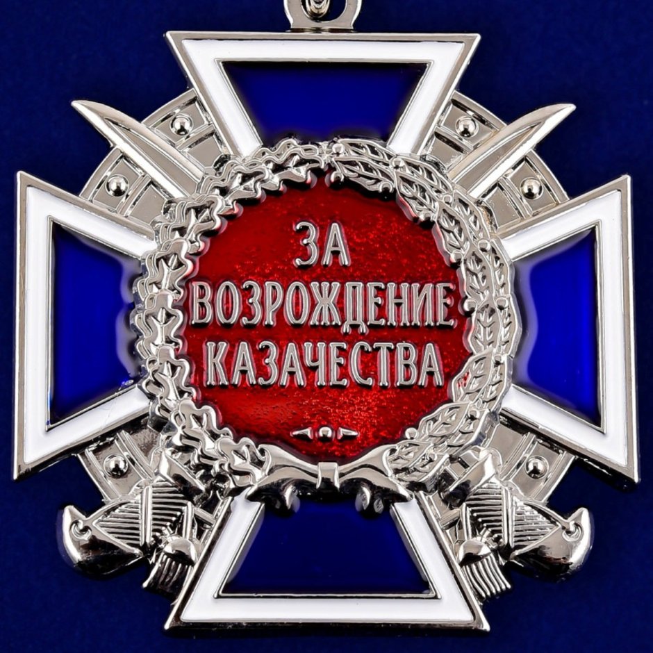 Медаль за Возрождение казачества 1 степени