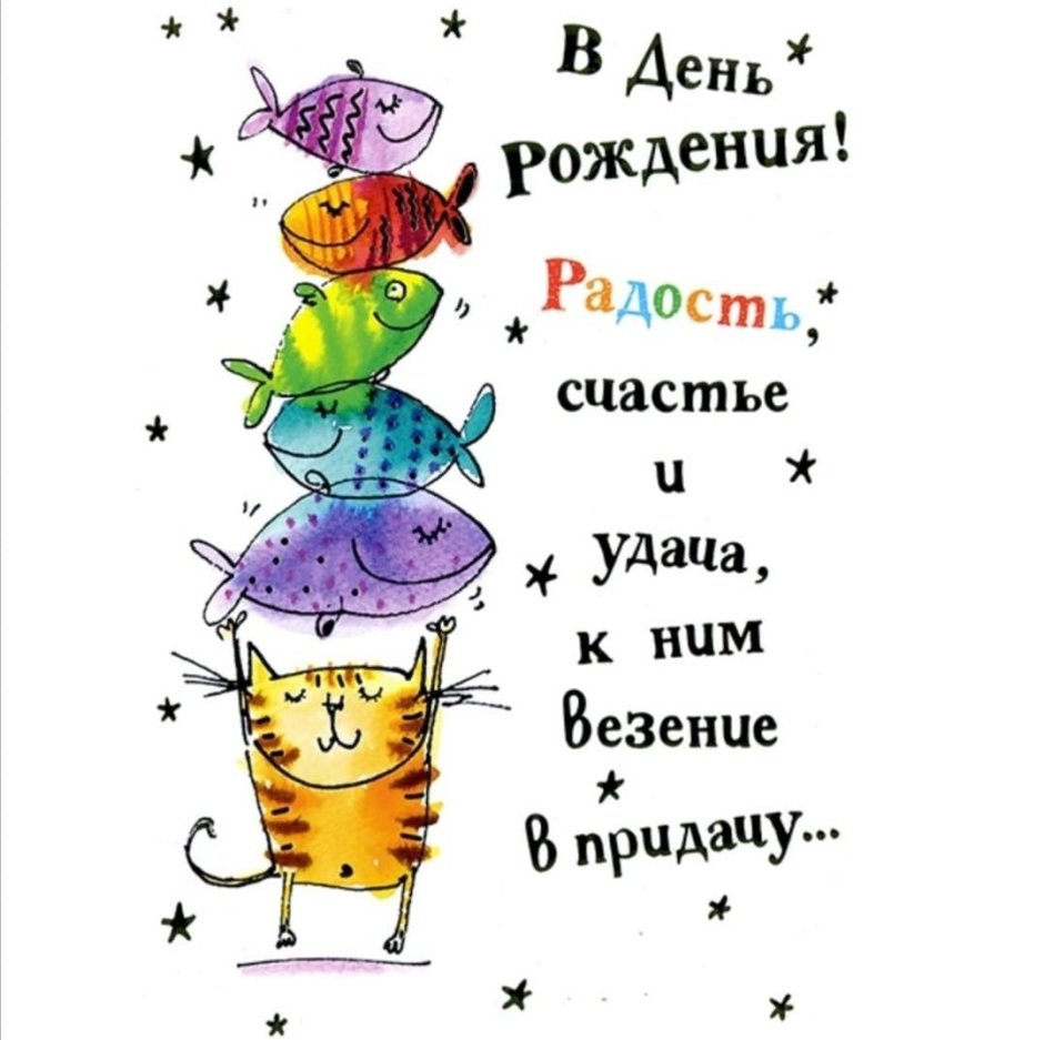 С днем рождения