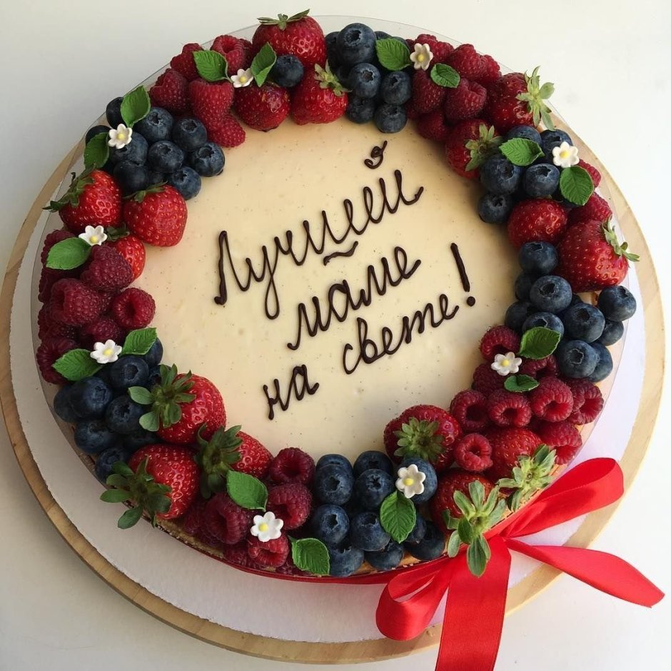 Украшение торта ягодами с надписью