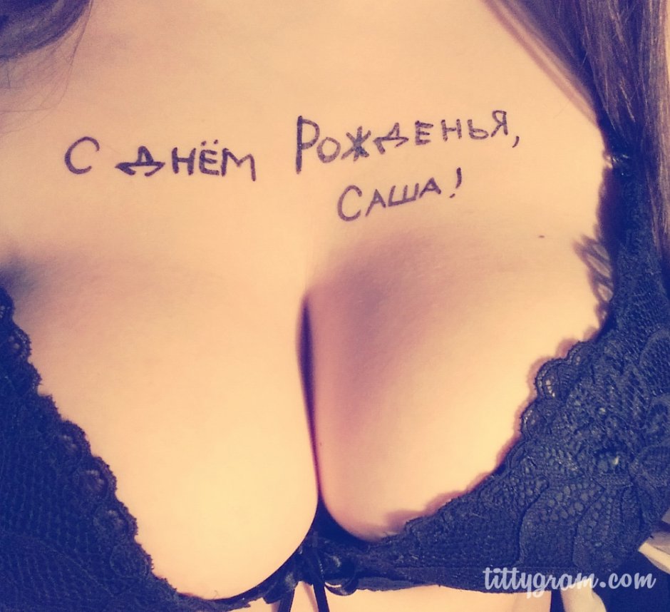 С днём рождения Саша