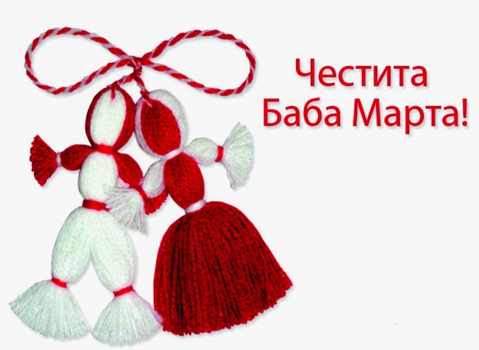 Праздник в Болгарии Честита баба марта