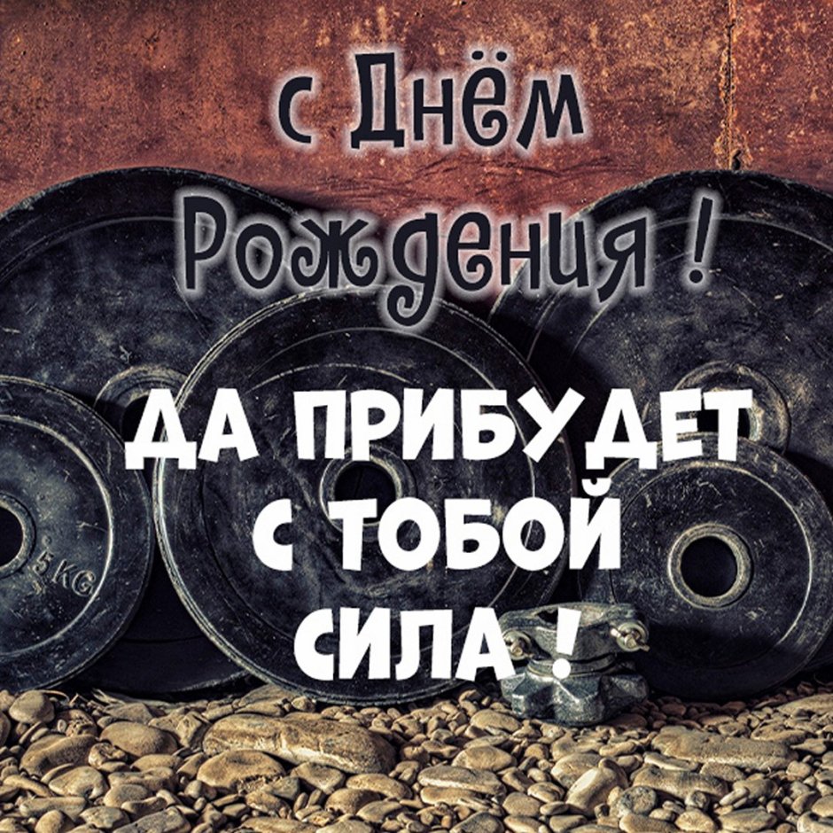 С днём рождения спортсмену