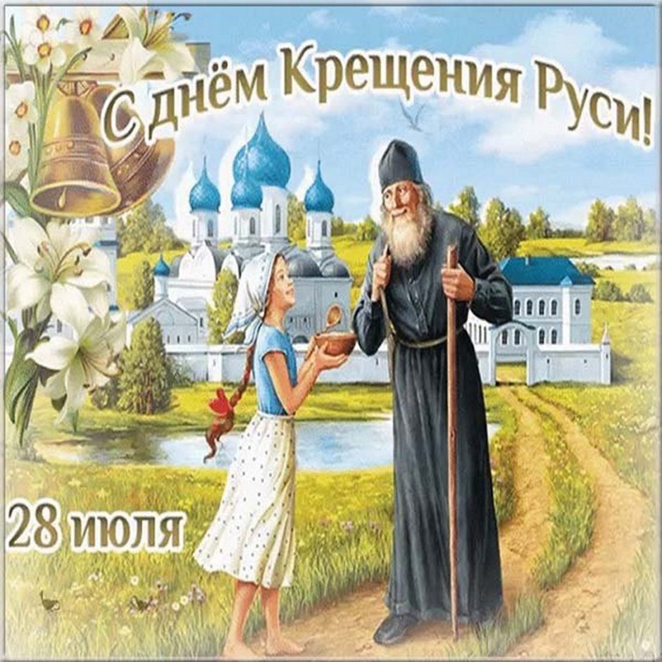 Крещение Руси поздравление