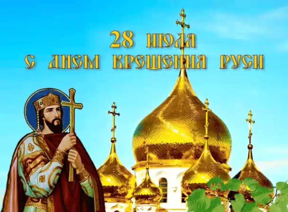 Открытки с днём крещения Руси 28 июля
