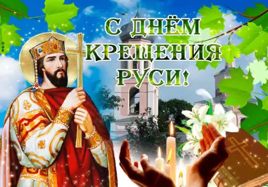 28 Июля день крещения Руси