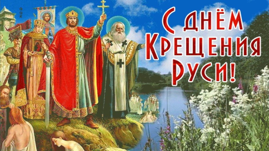 Князь Владимир крещение Руси открытка 28 июля