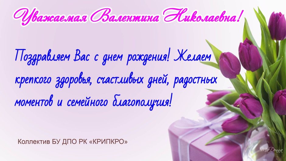 Поздравления с днём рождения Валентине Николаевне