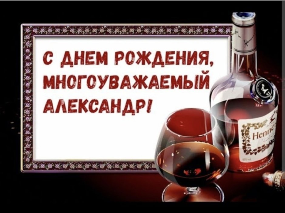 С днём рождения алексащ