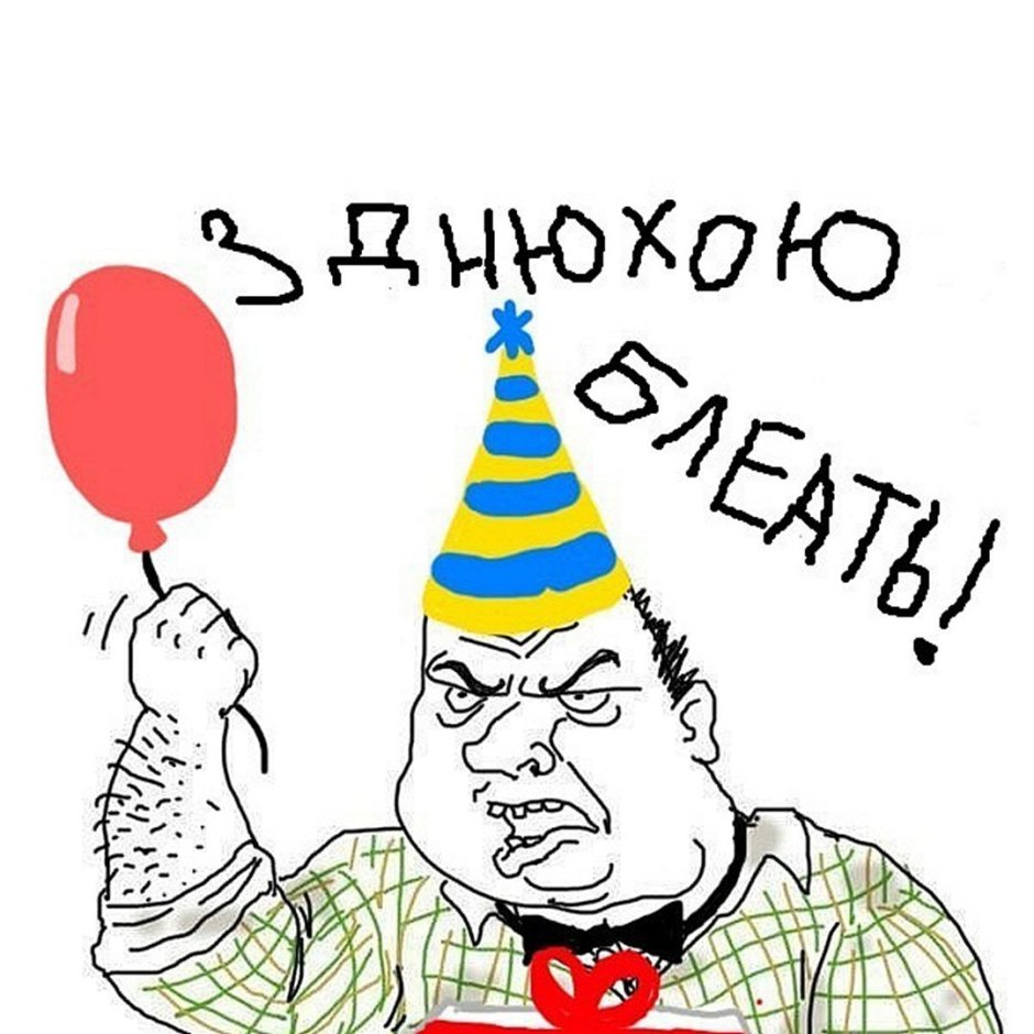 С днём рождения Вячаслав