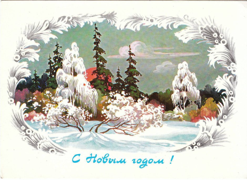 Советские открытки зимний лес