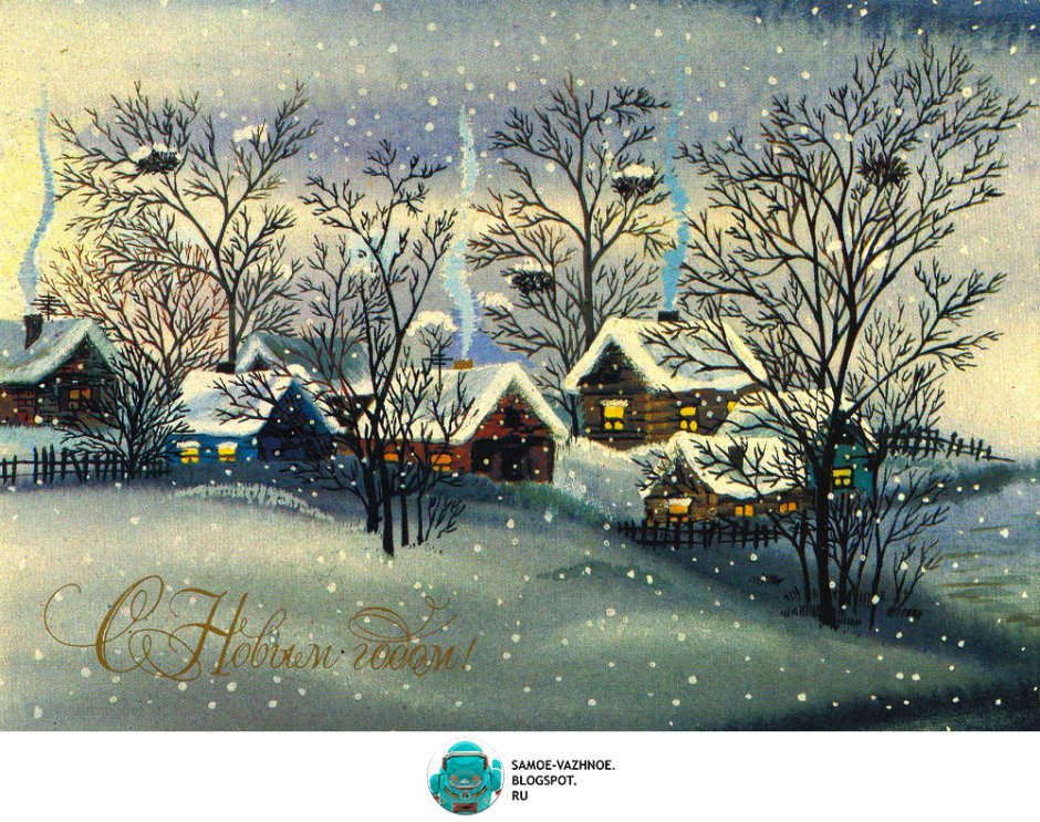 Советские открытки с зимним пейзажем