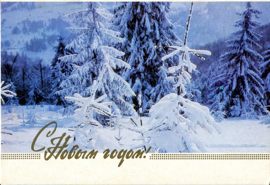 Добрые советские новогодние открытки