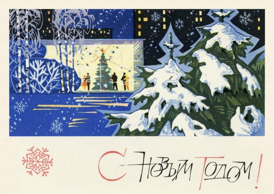 Советские открытки зима