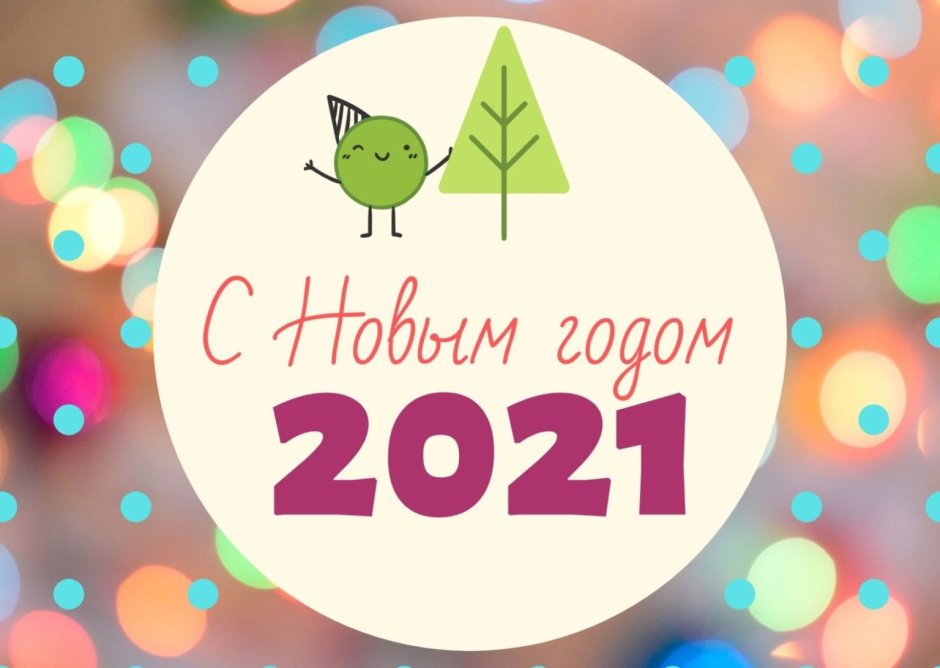 Новогодние открытки с новым годом 2021