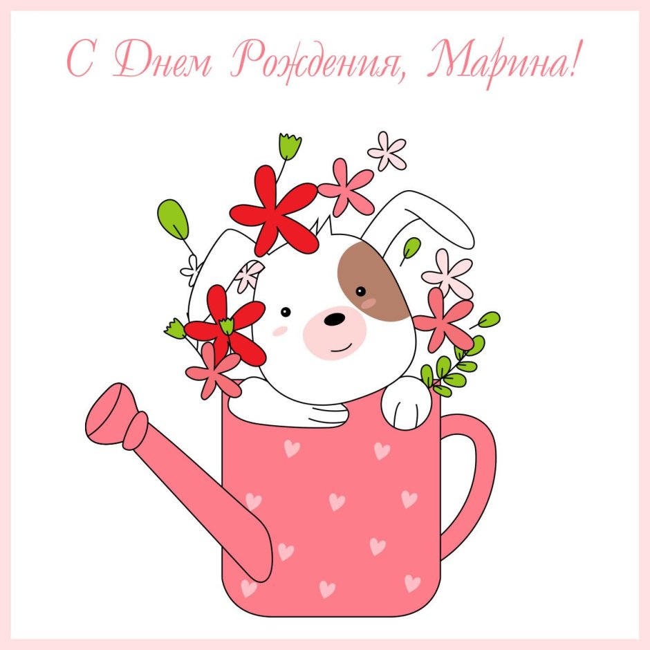 С днём рождения Марина