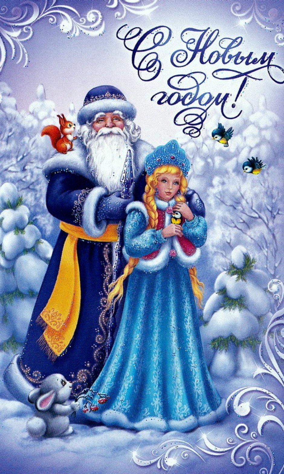 Советские открытки с новым годом дед Мороз и Снегурочка