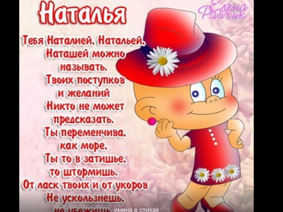 С днём рождения Наталья