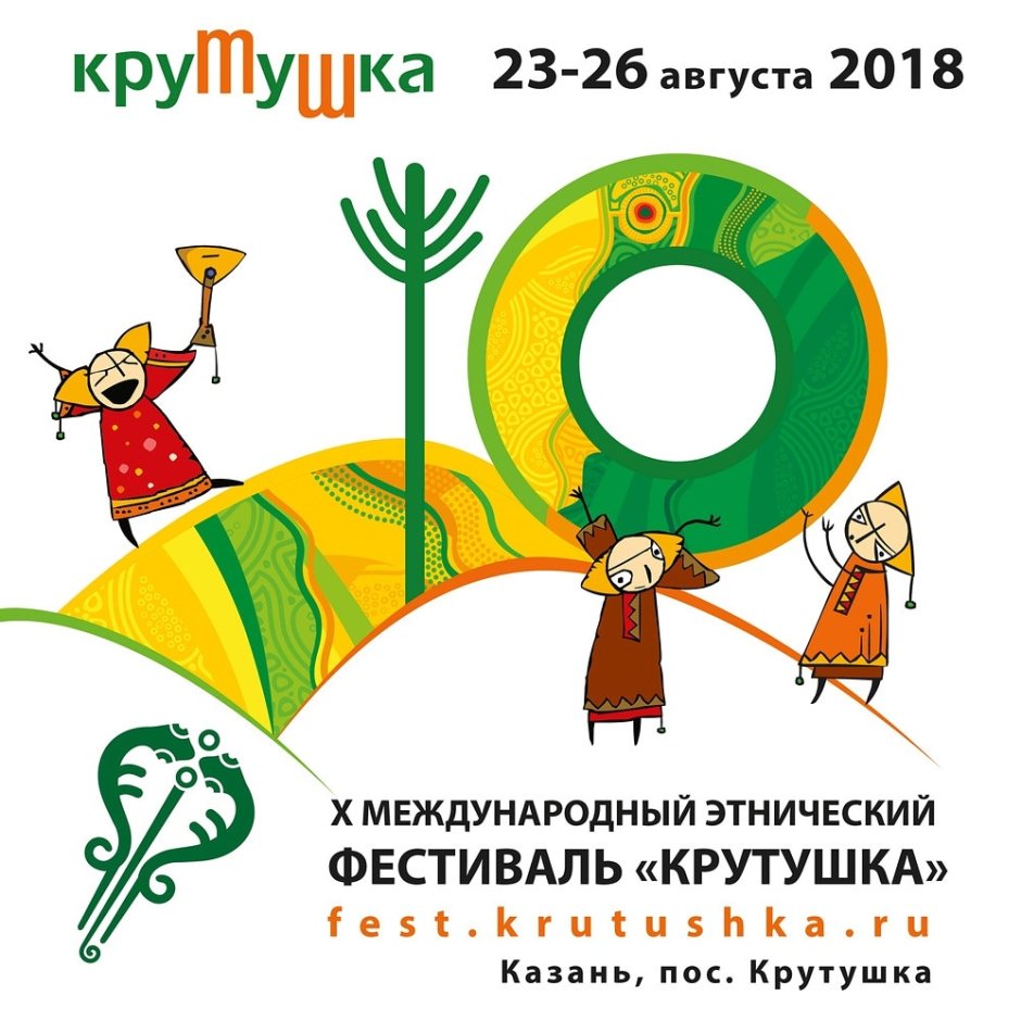 Крутушка 2015