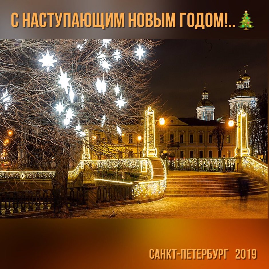 Семимостье в Санкт-Петербурге новый год