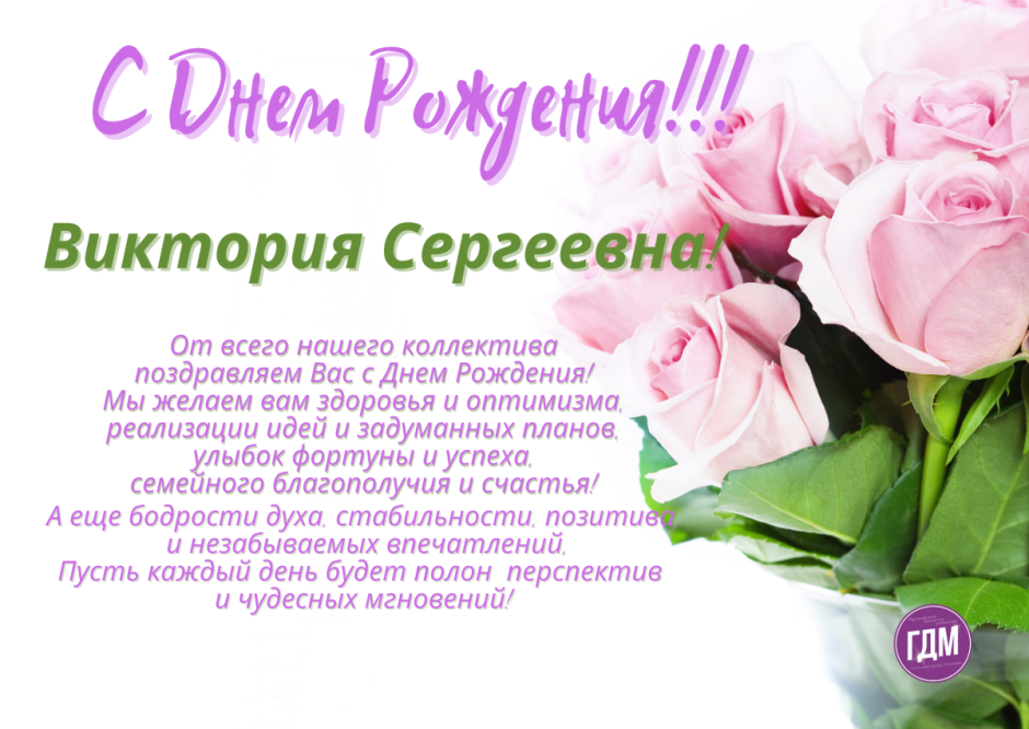 Поздравить Викторию Сергеевну с днем рождения