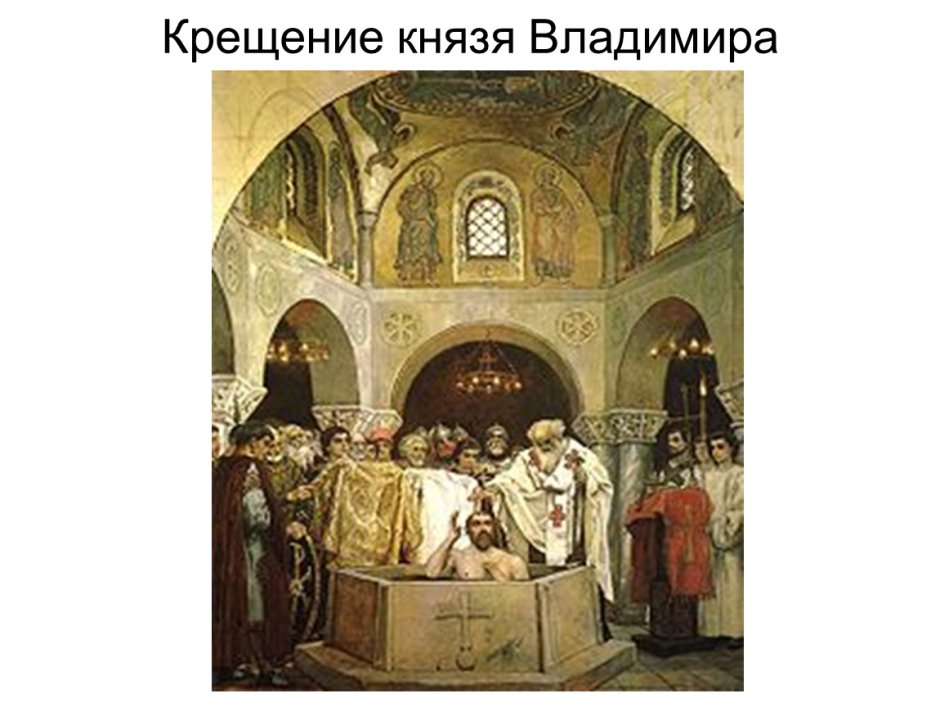 Аткинсон крещение князя Владимира