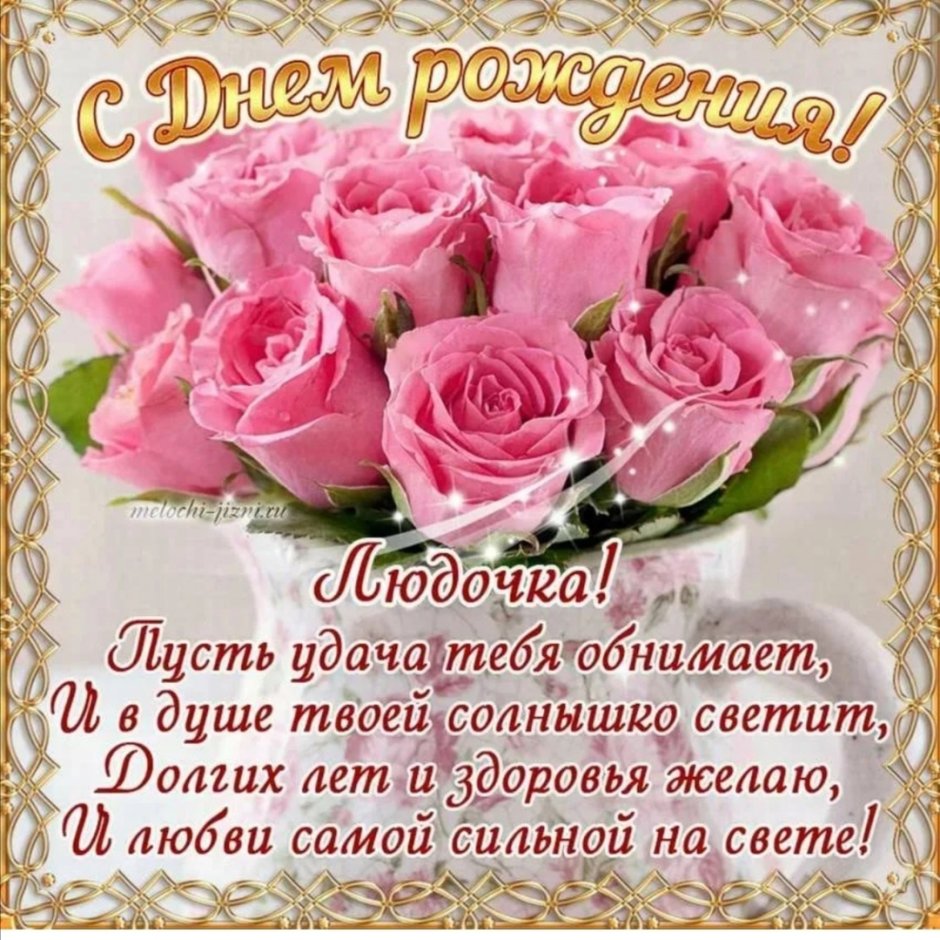 С днём рождения Людмила Ивановна