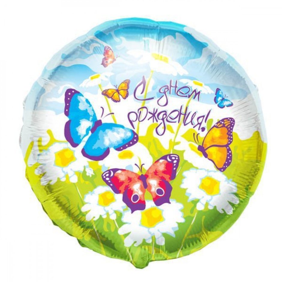 Шар круг с днем рождения бабочки