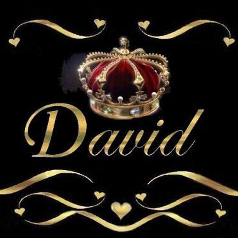 Красивое имя Давид