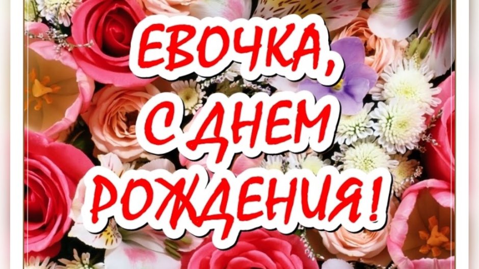 С днем рождения ева