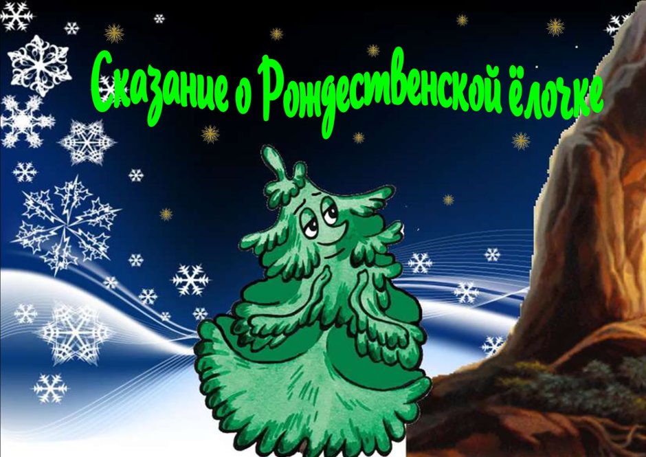 Легенда о рождественской елке