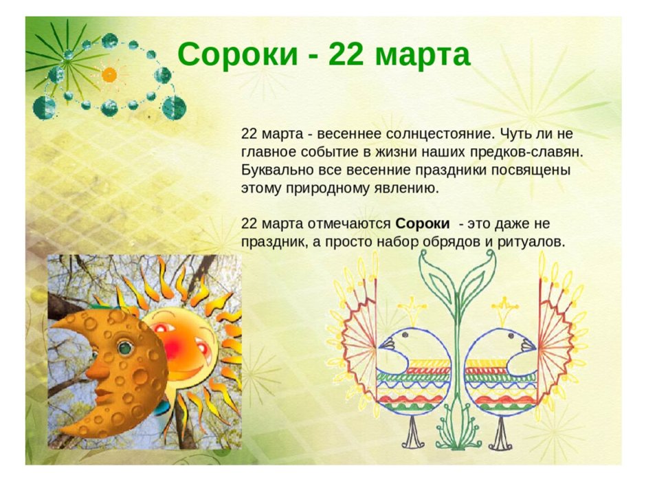 Народный календарь 22 марта сороки сорок сороков