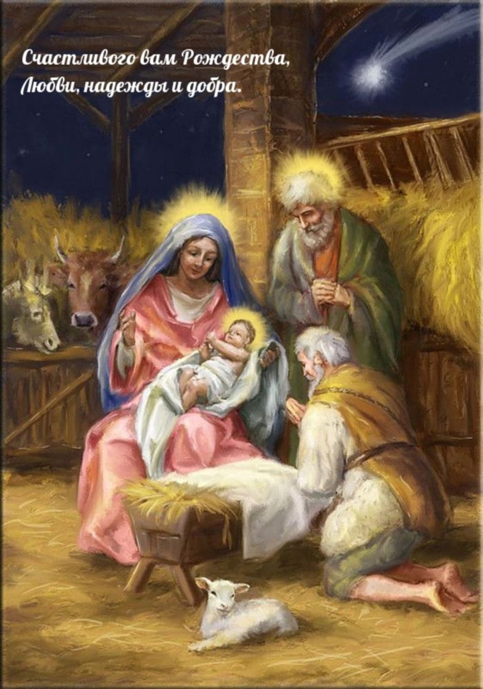 Мария Иосиф и младенец Иисус в хлеву
