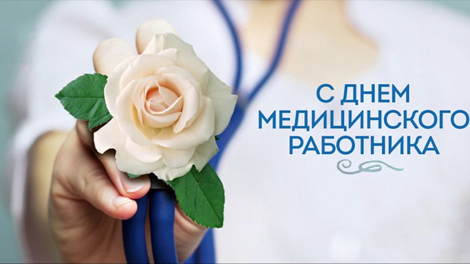 Международный день врача поздравления
