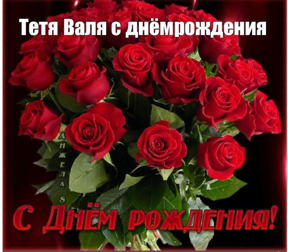 С днём рождения с розами и пожеланиями