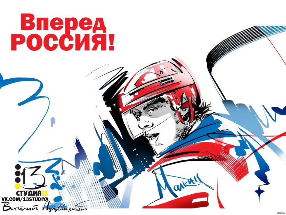 Россия вперед хоккей