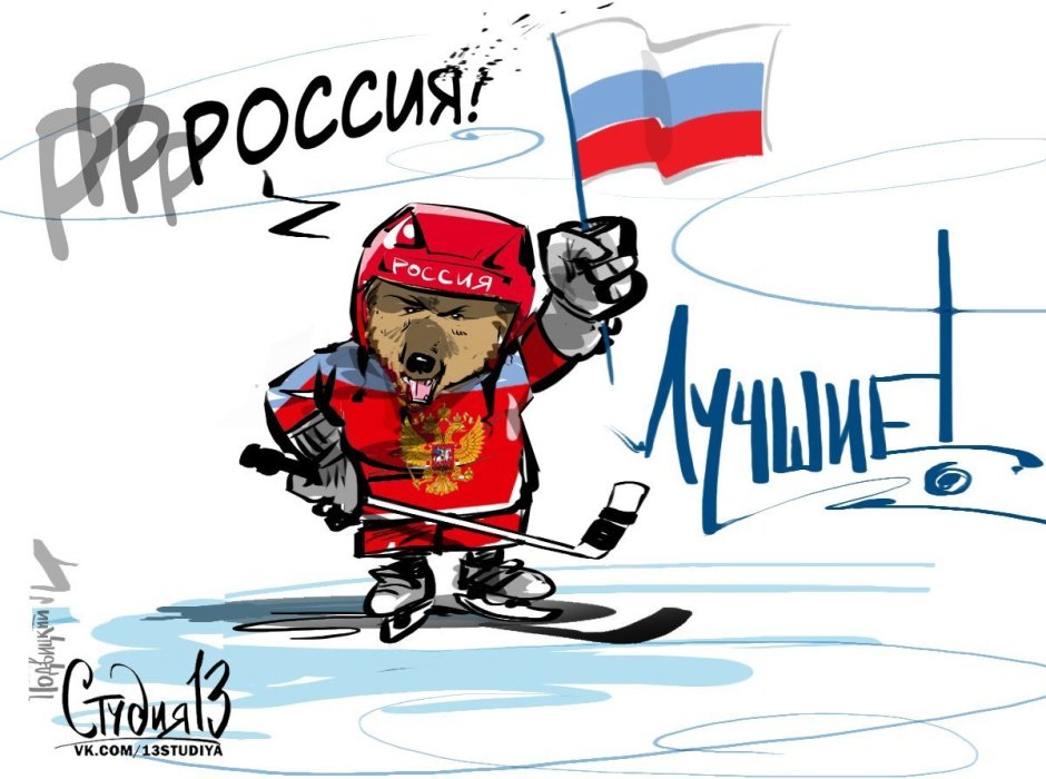 Русский хоккей карикатура