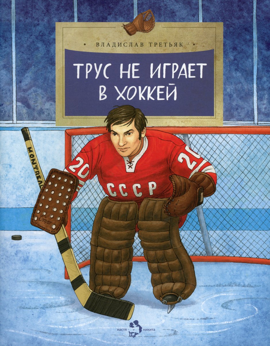 Детские книги про хоккей