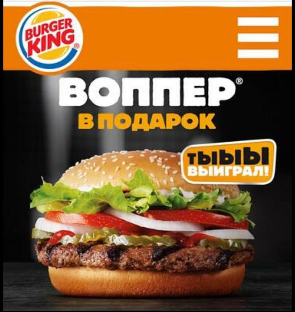Бургер Кинг злой Воппер