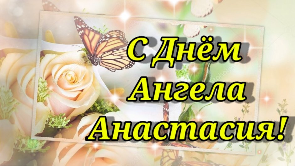 День Анастасии