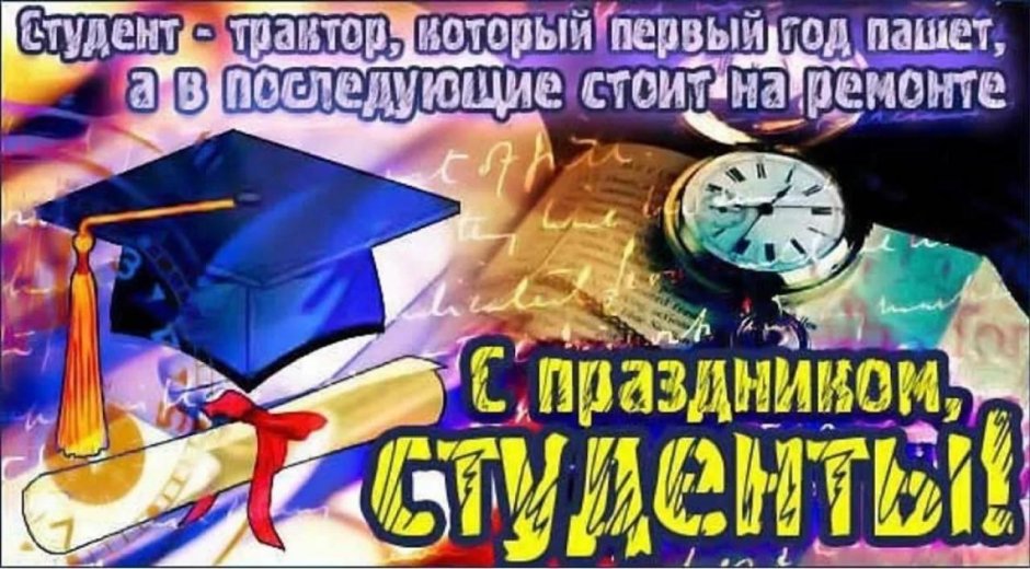 С днем студента