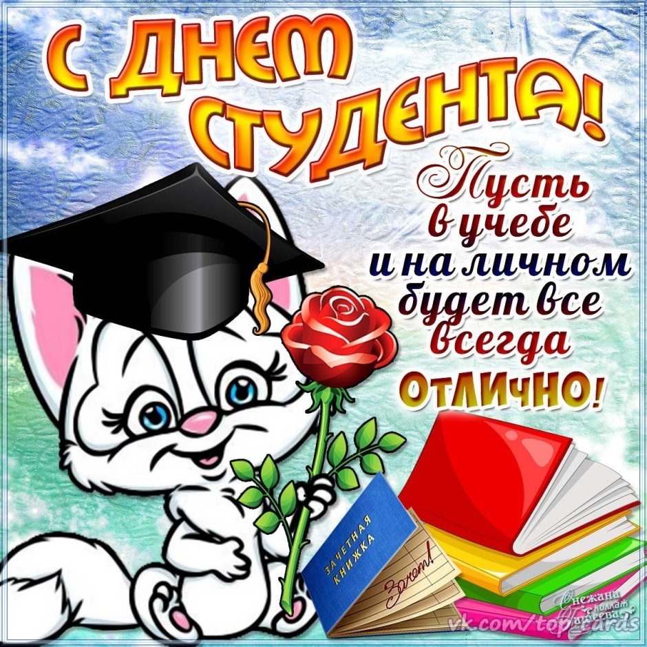 М днем студента