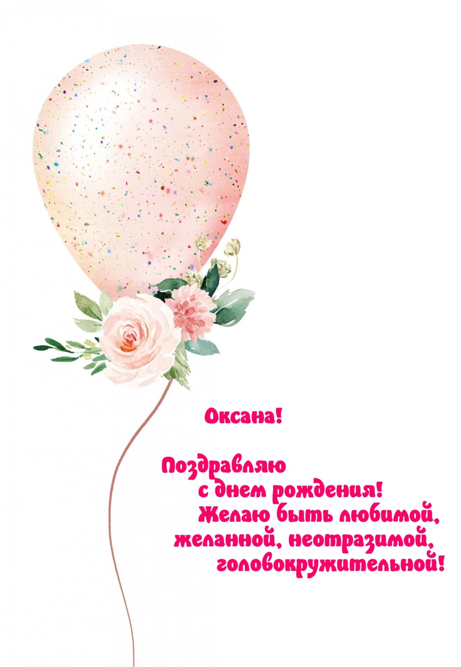 Поздравить Оксану с днем рождения