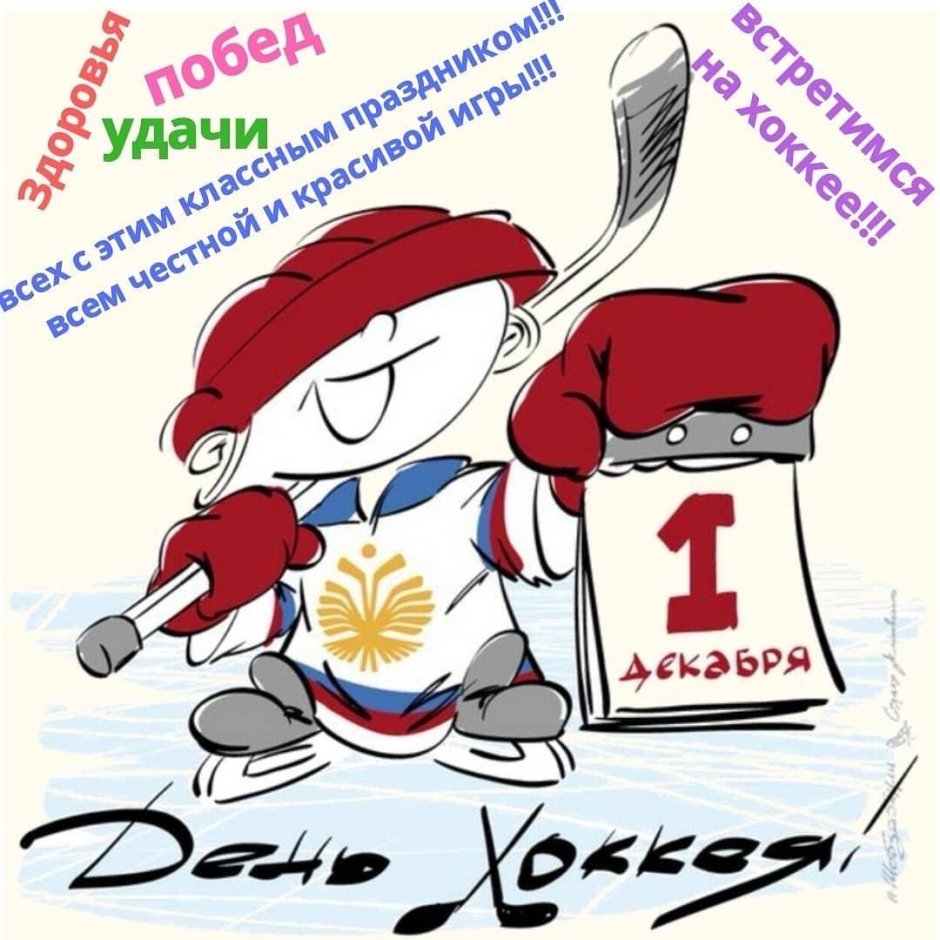 Всероссийский день хоккея поздравления